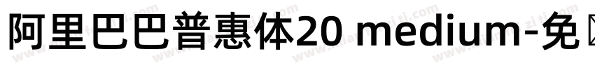 阿里巴巴普惠体20 medium字体转换